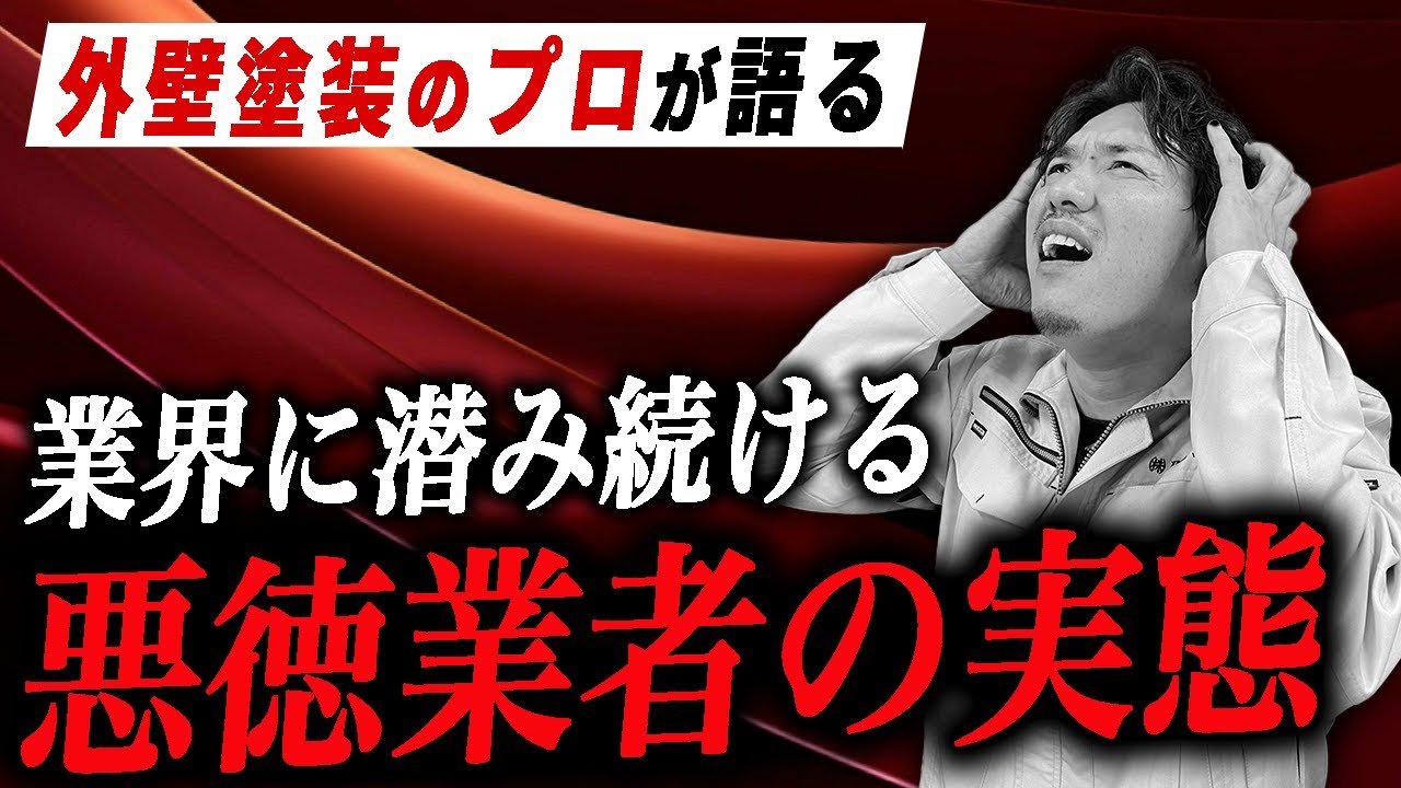 外壁塗装の詐欺の相談事例