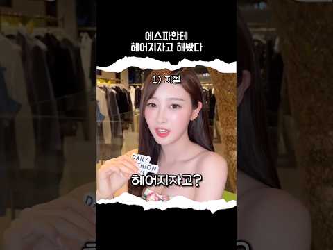 [에스파] 아니 헤어 지린다고..