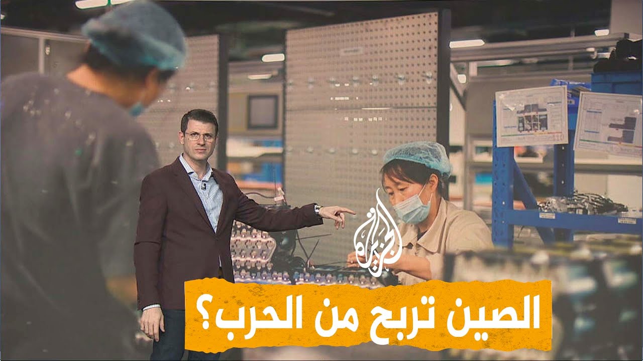 فيديو | شبكات | شركات صينية تربح مليارات الدولارات من الحرب على إيران.. كيف؟