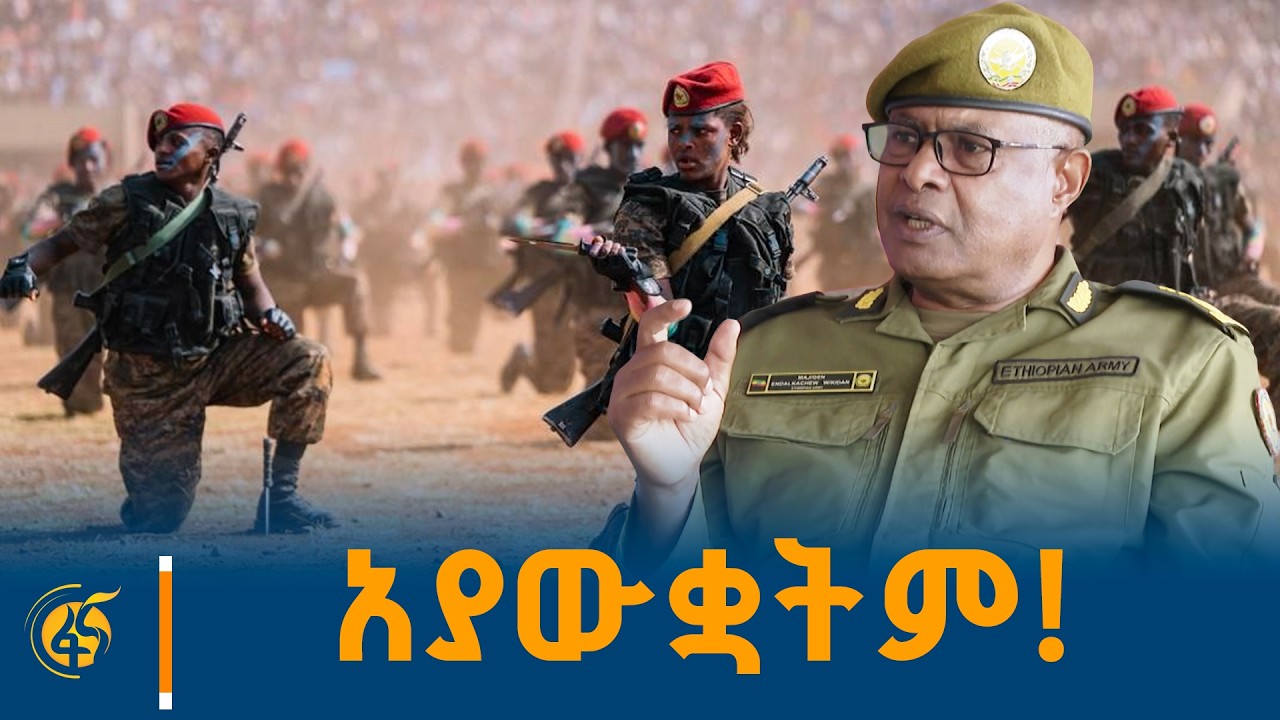 ከመከላከያ ሚዲያና ኮሙኒኬሽን ማዕከል ኃላፊ ሜ/ጄኔራል እንዳልካቸው ወ/ኪዳን ጋር የተ