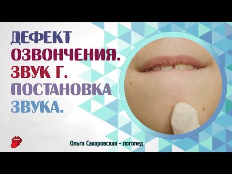 Дефект озвончения. Звук Г. Что делать, если ребёнок оглушает согласные звуки?