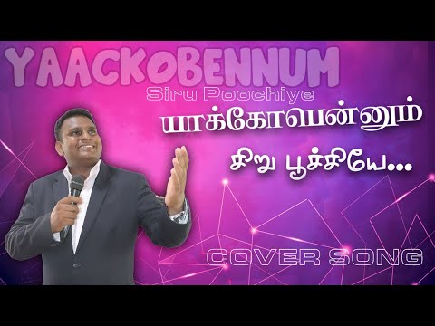 Tamil Christian Song | Old Hit Songs | Yaackobennum Siru Poochiye | Pastor Lucas Sekar