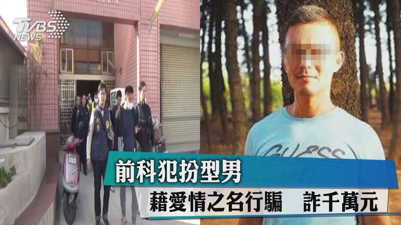 前科犯扮型男　藉愛情之名行騙詐千萬元