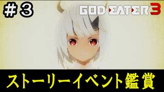 【GE3】ゴッドイーター3　ストーリーイベント鑑賞 #3