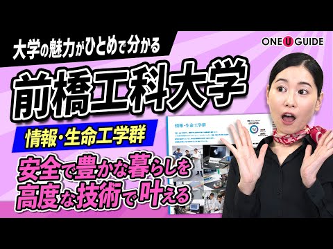 看護学科 「志望大学が見つかる1分動画」前橋工科大学【情報科学・生命科学・ロボット技術と、微生物から人間まで】