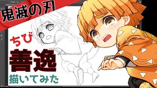 【描いてみた】鬼滅の刃 ちびきゃらイラスト【我妻善逸】Demon Slayer Zenitsu