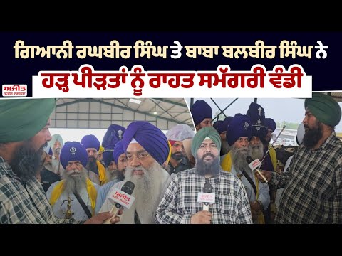 ਗਿਆਨੀ ਰਘਬੀਰ ਸਿੰਘ ਤੇ ਬਾਬਾ ਬਲਬੀਰ ਸਿੰਘ ਨੇ ਹੜ੍ਹ ਪੀੜਤਾਂ ਨੂੰ ਰਾਹਤ ਸਮੱਗਰੀ ਵੰਡੀ