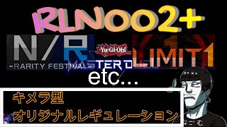 【LIVE】遊戯王マスターデュエル　RLN002＋　キメラ型オリジナルレギュレーション #遊戯王マスターデュエル  #RLN002プラス