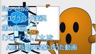 【「大」、「犬」、「太」をAIに見分けさせたかった動画】foo-etaのスクラッチプログラミング実況　第105回