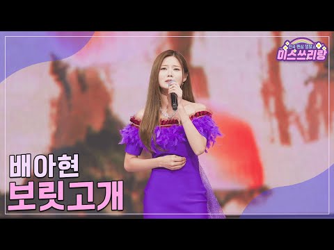 [클린버전]배아현 - 보릿고개 ♥미스쓰리랑 30회♥ 241120 방송