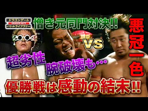 因縁の同門対決！イタリアン・コネクション vs 悪冠一色《Ray de Parejas優勝戦2004/11/7》ドラゴンゲート バトルライブラリー#5