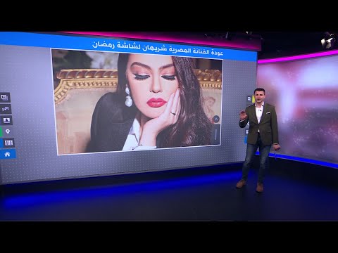 عودة شريهان بإعلان رمضاني..احتفاء كبير بالفنانة الاستعراضية المصرية بعد عقدين من الغياب