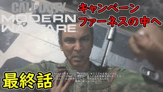 【COD MW】キャンペーン 最終話 ファーネスの中へ 攻略実況！