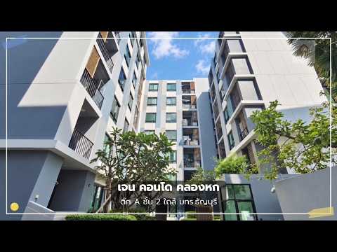 ขายถูก! คอนโดพร้อมผู้เช่า ห้องมุม ตึก A ชั้น 2 เจน คอนโด คลองหก Gen Condo ธัญบุรี ใกล้ ม.เทคโนโลยีราชมงคลธัญบุรี เหมาะสำหรับพักอาศัย หรือลงทุนปล่อยเช่า BOY – รูปที่ 2