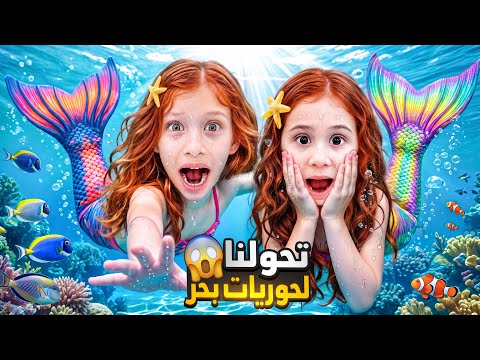 صرنا حوريات بحر حقيقية يوم كامل 😱 سبحنا تحت المي صفا ولولو سحبون الموج