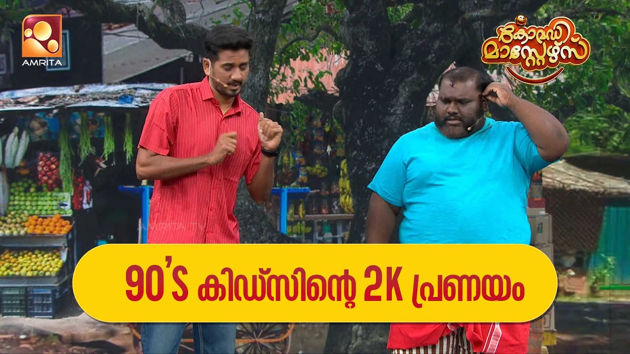 90's കിഡ്സിന്റെ 2 കെ പ്രണയം   | Comedy Masters | Epi 219  | Amrita TV