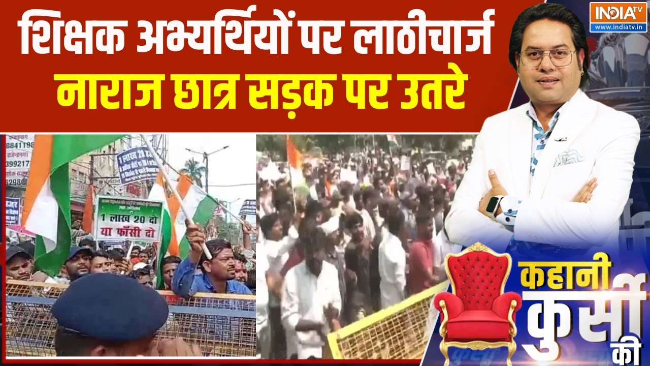 BPSC TRE 4.0 Protest: पटना में शिक्षक अभ्यर्थियों पर लाठीचार्ज, ना