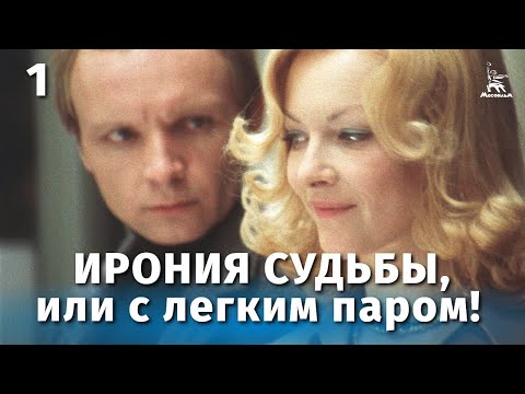 "Мне нравится, что вы больны не мной..." из кинофильма "Ирония судьбы, или С лёгким паром". КАРАОКЕ!