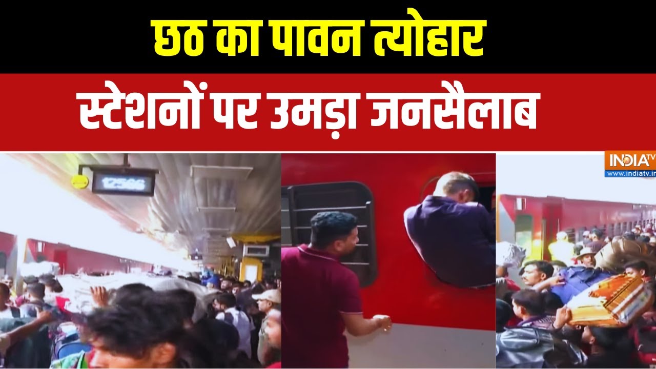 Chhath Puja Crowd In Railway Stations: छठ का त्योहार... स्टेशनों पर उमड़ा जनसै?