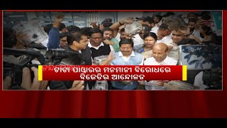 ଟାଟା ପାୱାରର ମନମାନୀ ବିରୋଧରେ ବଢୁଛି ଜନଅସନ୍ତୋଷ । ଏହା ବିର