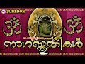 നാഗസ്തുതികൾ Naga Sthuthikal Hindu Devotional Songs Malayalam Nagaraja Devotion