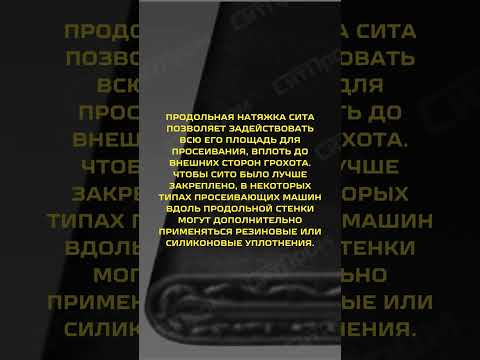 Способ крепления сит - продольная натяжка #сита #грохот #производство #нерудныематериалы