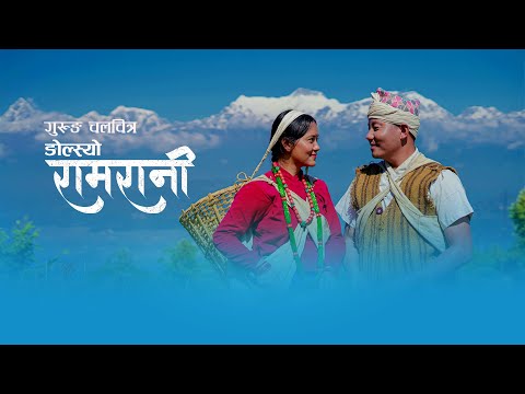 Ngolsyo Ramrani | Gurung Movie l Ft. Ram Prasad Gurung l Sapana Gurung l a film by Bibek Gurung