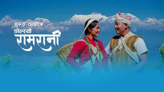 Download lagu Ngolsyo Ramrani | Gurung Movie l Ft. Ram Prasad Gurung l Sapana Gurung l a film by Bibek Gurung mp3 Download lagu Ngolsyo Ramrani | Gurung Movie l Ft. Ram Prasad Gurung l Sapana Gurung l a film by Bibek Gurung mp3