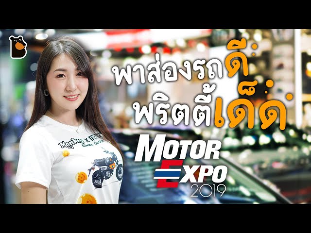   พาส่องรถดี พริตตี้เด็ด งาน Motor Expo 2019