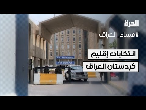 فيديو | العراق.. آمال في إقليم كردستان بانتخاب برلمان قادر على تشكيل حكومة مكتملة الصلاحيات