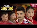 New Teej Song 2079 - OE POI || ओइ पोइ - Pashupati Sharma, Devi Gharti, Raju Dhakal & Susmita Gharti