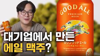 일본은 부럽다, 대기업에서 에일 맥주도 내주고