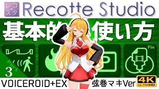 【Recotte Studio】レコスタの基本的な使い方Part3　VOICEROID+EX弦巻マキVer 初心者向け講座 　キーフレーム～動画出力※映像ビットレート目安！【レコッテスタジオ】4K