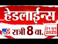 Tv9 Marathi News Top Headline Today 21 June 2025 8 PM 4 Minute 24 Headline Maharashtra