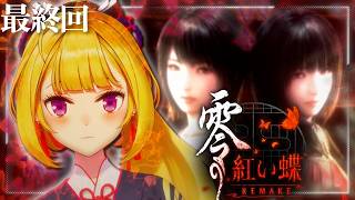 【零 紅い蝶】激怖！日本のホラゲー　最終回！【にじさんじ/鷹宮リオン】※ネタバレあり