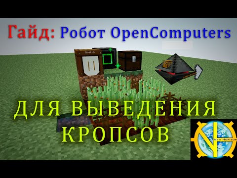 Гайд: робот OpenComputers для разведения кропсов