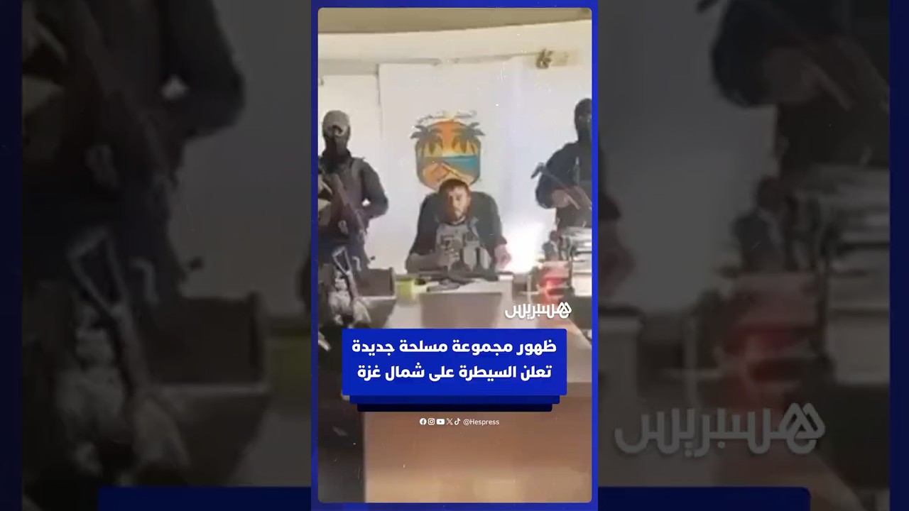 ظهور مجموعة مسلحة جديدة باسم "الجيش الشعبي" تعلن سيطرتها على شمال غزة وتحذر حماس من الاقتراب thumbnail