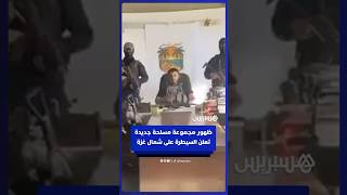 ظهور مجموعة مسلحة جديدة باسم "الجيش الشعبي" تعلن سيطرتها على شمال غزة وتحذر حماس من الاقتراب thumbnail