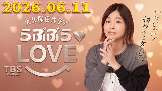 【神回・爆笑フル】大久保佳代子とらぶぶらLOVE｜恋愛の本音と大人の悩み相談SP｜2026.06.11