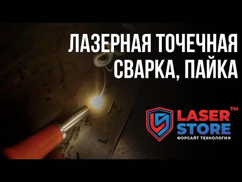 Аппарат лазерной сварки и пайки TORWATT 100 F