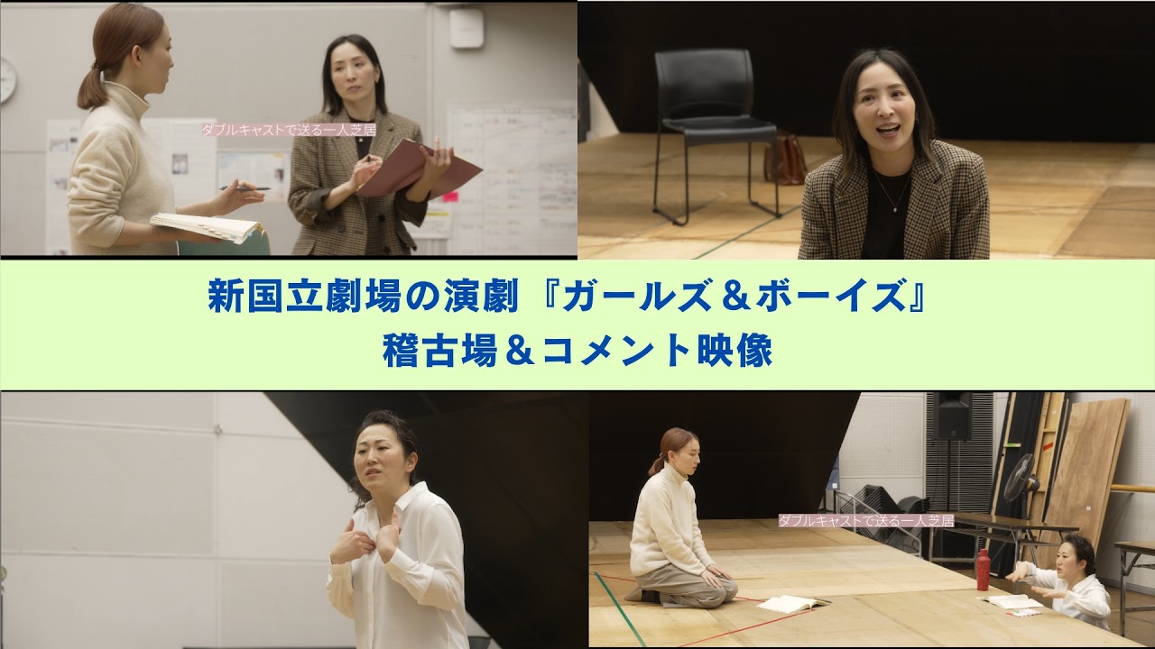 新国立劇場の演劇『ガールズ＆ボーイズ』稽古場・演出家コメント映像
