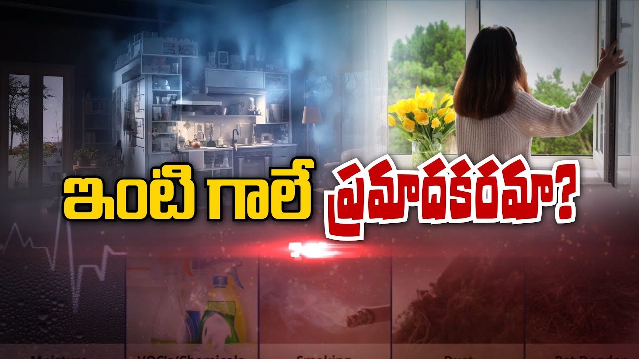 ఇంటి గాలే ప్రమాదకరమా ? | Is the Air inside our homes dangerous ? | Sukhibhava | ETV Life