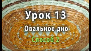 Плетение овального дна из бумажных трубочек - способ 2