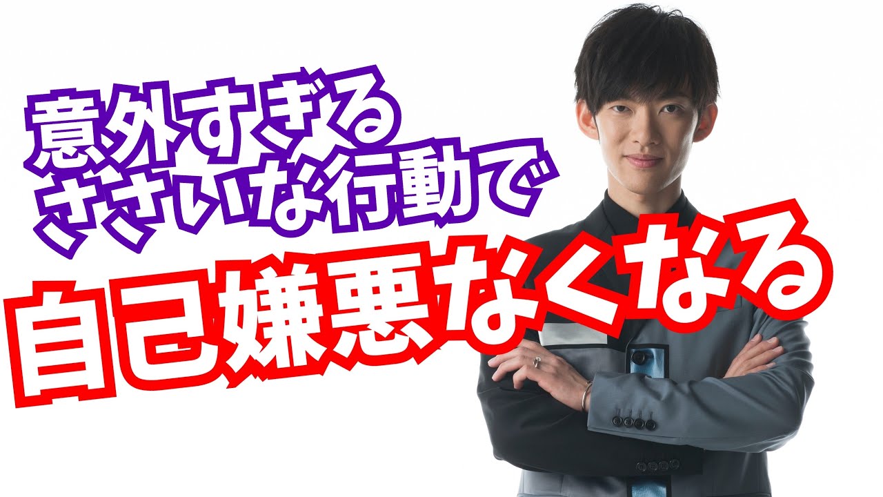 自己嫌悪から 確実に卒業する ささいな行動