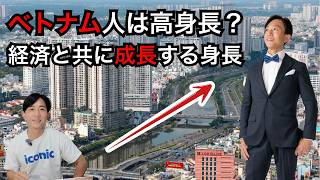 高身長化中なベトナム人の身長の要因は経済成長にある？　ベトナム人の栄養と体格の変遷
