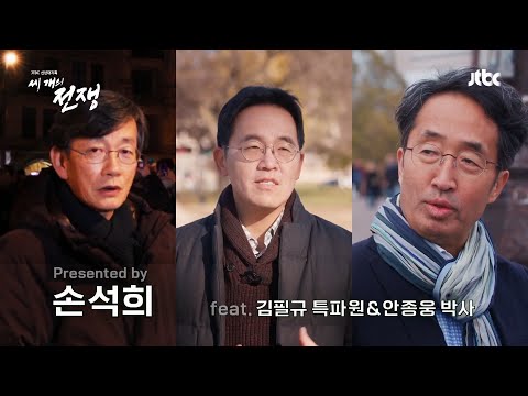JTBC가 2023년 던지는 3개의 화두…손석희의 글로벌 르포 3부작 '세 개의 전쟁' / 1월 25일 (수) 첫 방송 예고편