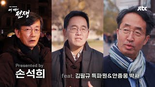 JTBC가 2023년 던지는 3개의 화두…손석희의 글로벌 르포 3부작 '세 개의 전쟁' / 1월 25일 (수) 첫 방송