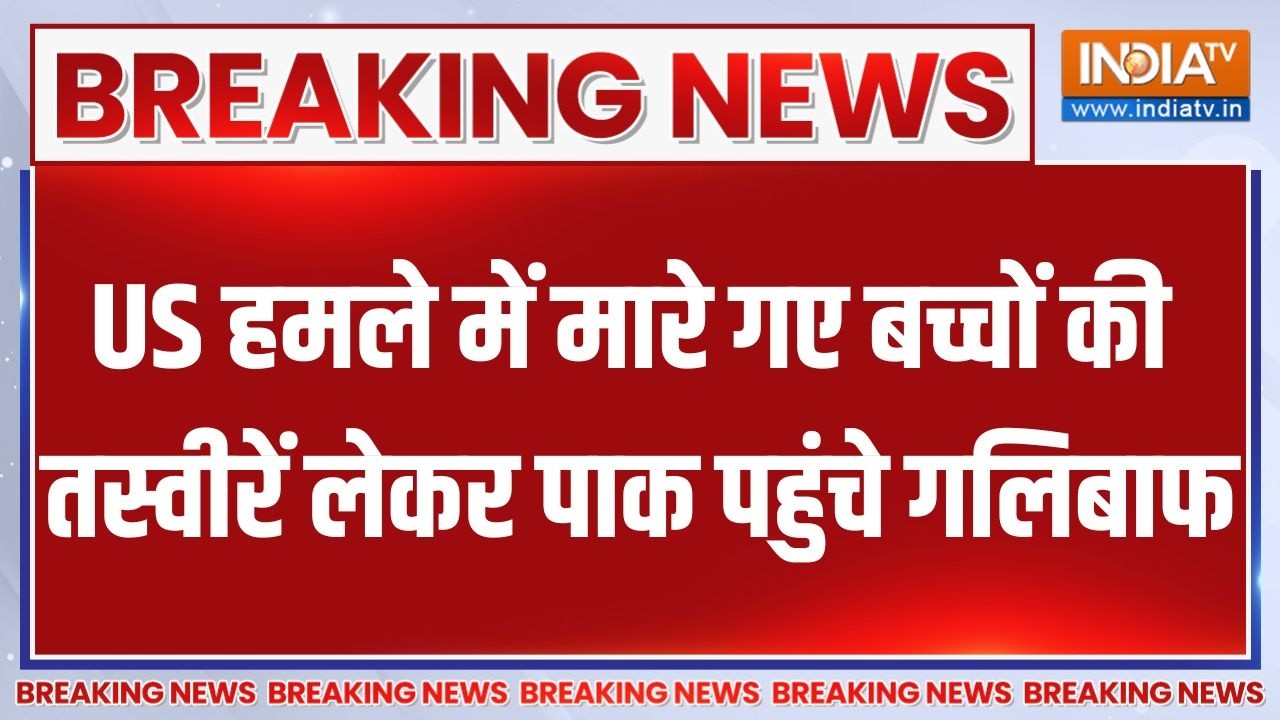 Iran-US Ceasefire talks: US हमले में मारे गए बच्चों की तस्वीरें लेकर प?