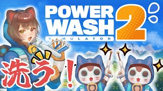 【PowerWash Simulator 2】お待たせ汚れ！！！！！！落としてあげるよ【戌亥とこ/にじさんじ】