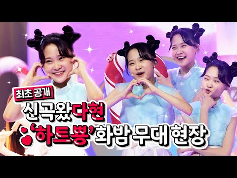 [최초 공개]신곡왔다현♀ 김다현 ’하트뿅’ 화밤 무대 현장 최초 공개
